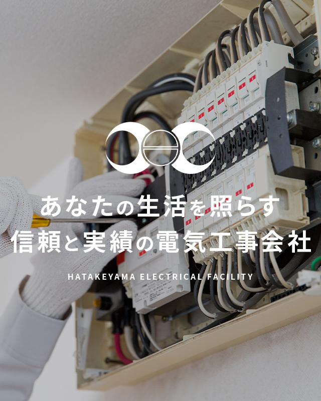 有限会社畠山電設